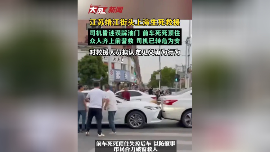 江苏靖江街头上演生死救援，司机昏迷误踩油门 前车死死顶住，众人齐上前营救 司机已转危力安，参与救助人员拟认定见义勇为行为
