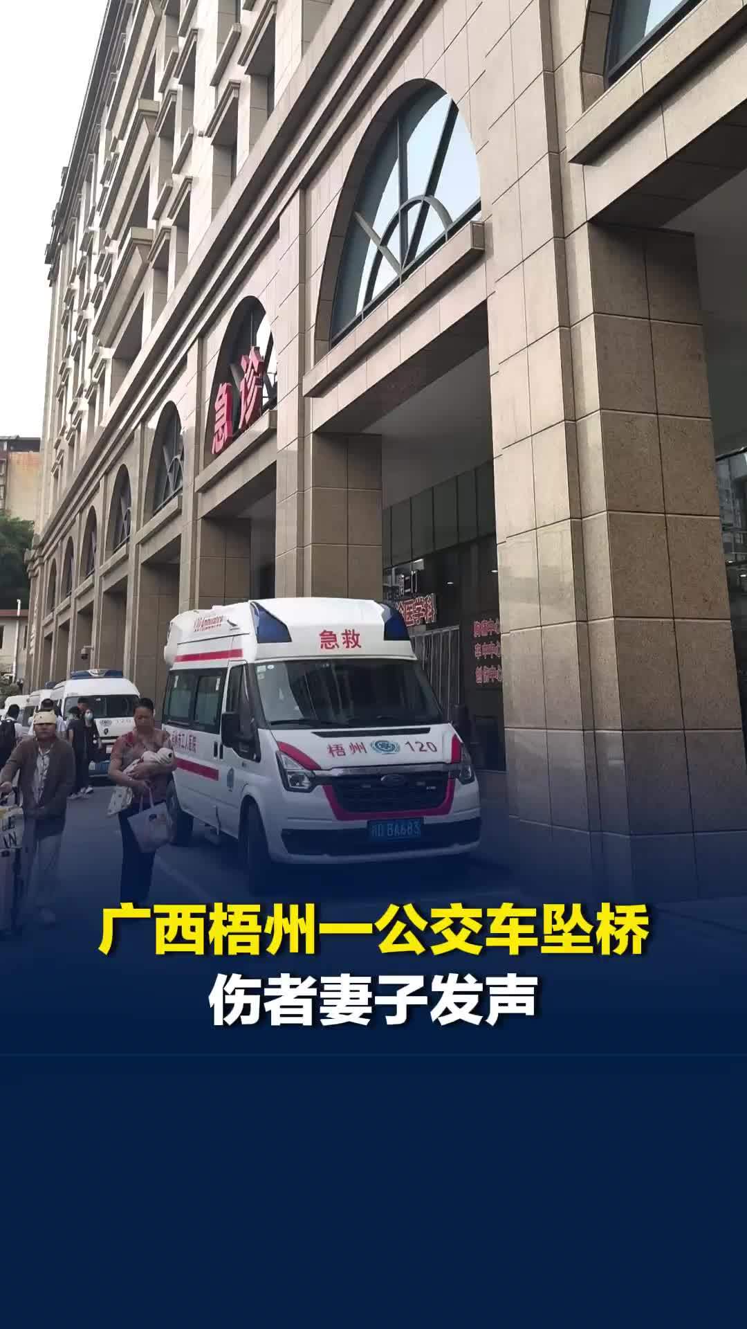 广西梧州一公交车坠桥，伤者妻子发声