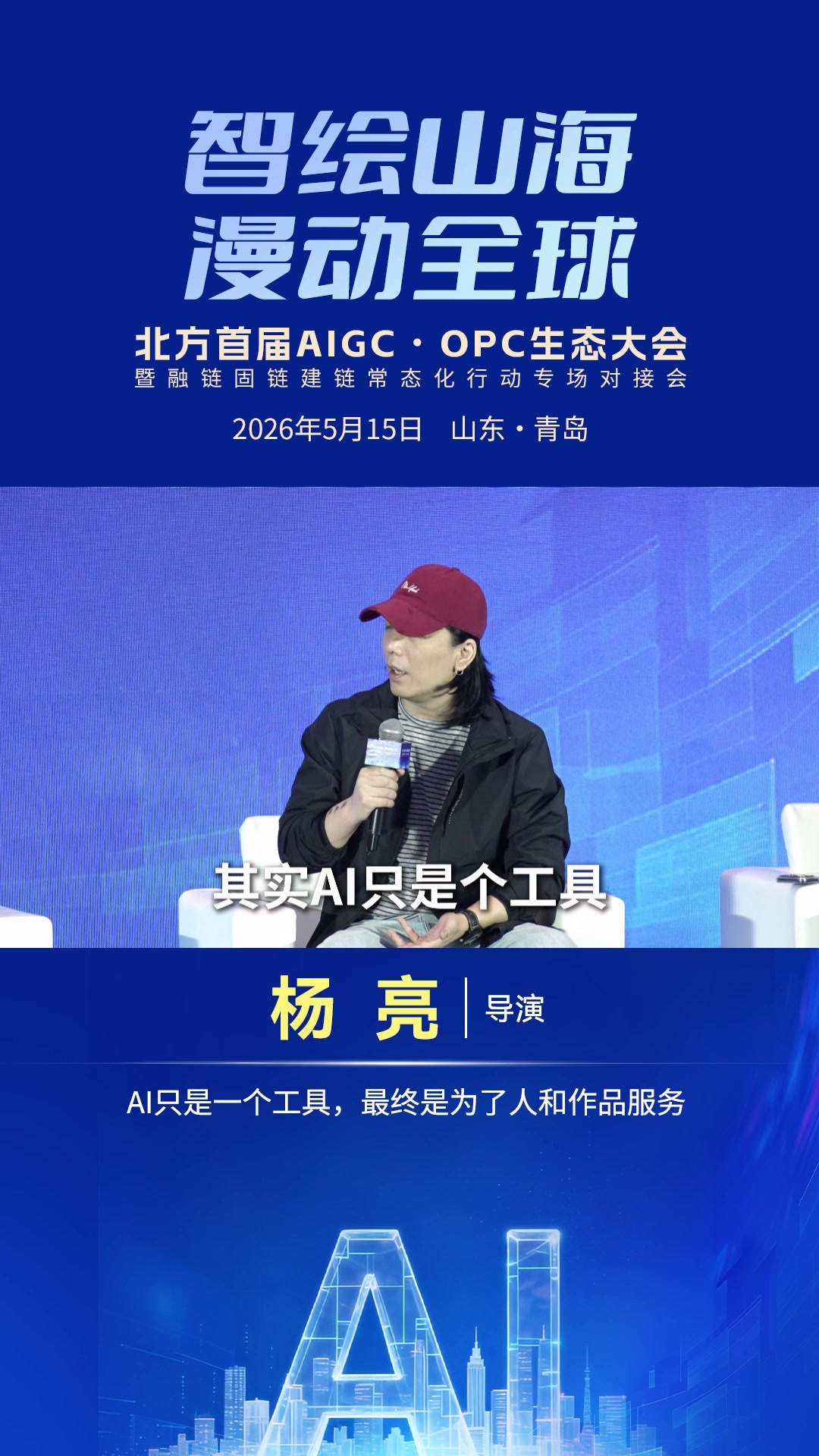 杨亮：AI只是一个工具，最终是为了人和作品服务