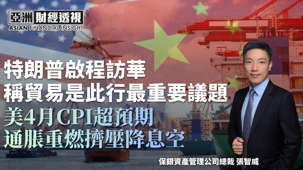 特朗普启程访华 称贸易是此行最重要议题 美4月CPI超预期 通胀重燃挤压降息空间