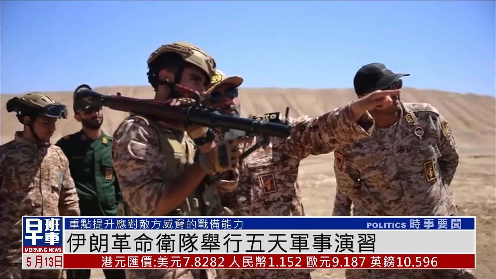 伊朗革命卫队举行五天军事演习
