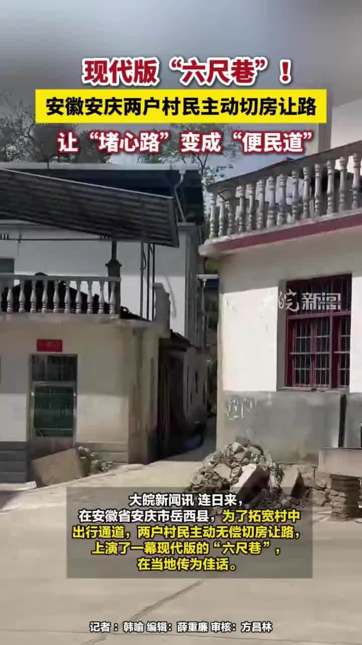 现代版“六尺巷”！安徽安庆两户村民主动切房让路，让“堵心路”变成“便民道”#安徽dou知道 #六尺巷 #安徽安庆 大皖新闻讯 连日来，在安徽省安庆市岳西县，为了拓宽村中出行通道，两户村民主动无偿切房让