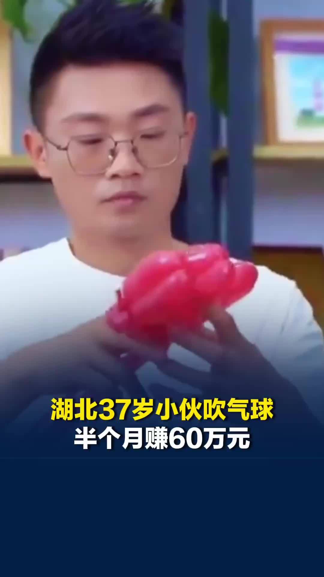湖北37岁小伙吹气球，半个月赚60万元，初期亲友都不看好，现在已教会4000余人