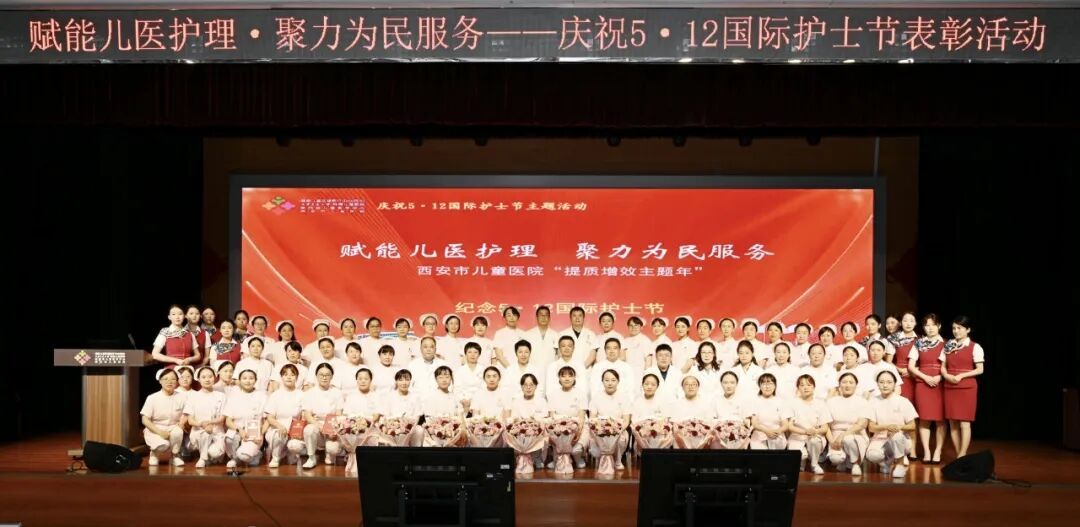 赋能儿医护理 聚力为民服务——西安市儿童医院隆重举行第115个国际护士节表彰大会
