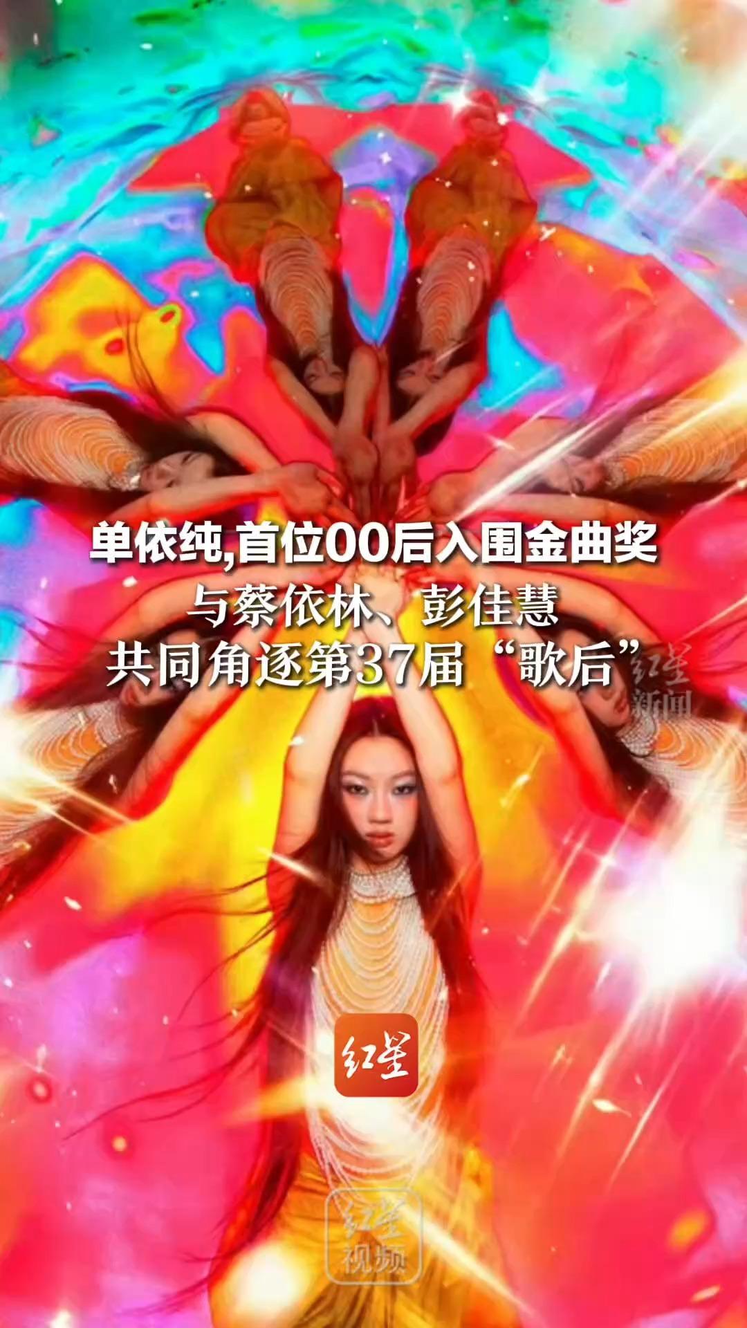 单依纯首位00后入围金曲奖，与蔡依林、彭佳慧等共同角逐第37届“歌后”，她从好声音冠军到金曲奖入围只用了6年