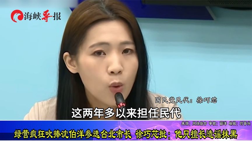 绿营疯狂吹捧沈伯洋参选台北市长 徐巧芯批：他只擅长造谣抹黑