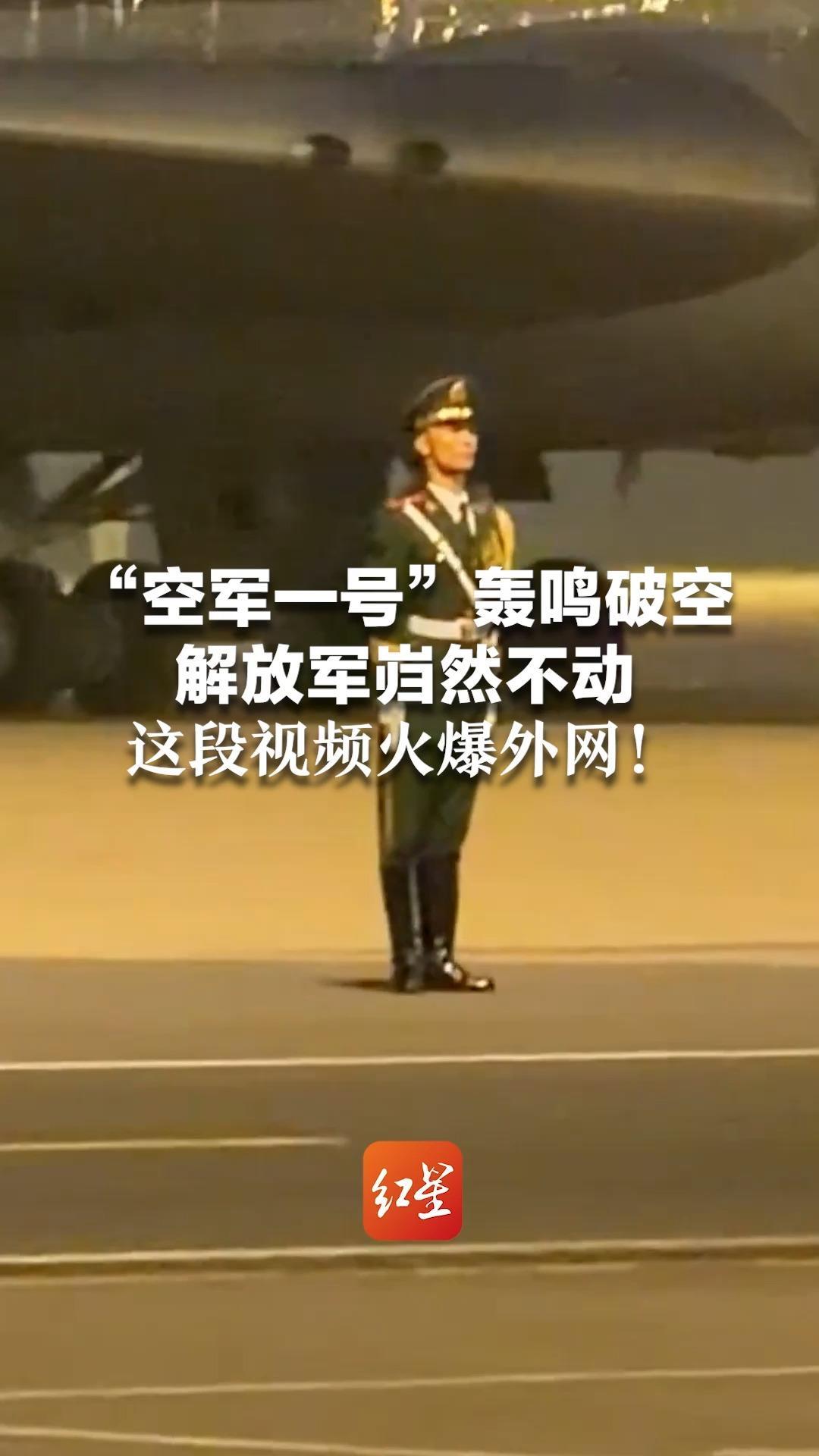 “空军一号”轰鸣破空 解放军岿然不动 这段视频火爆外网！特朗普也曾盛赞中国仪仗队