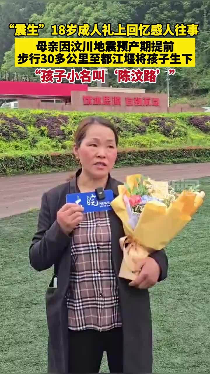“震生”18岁成人礼上回忆感人往事 母亲因汶川地震预产期提前 步行30多公里至都江堰将孩子生下 “孩子小名叫‘陈汶路’”