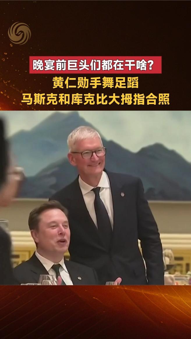 晚宴前巨头们都在干啥？黄仁勋手舞足蹈，马斯克和库克合照
