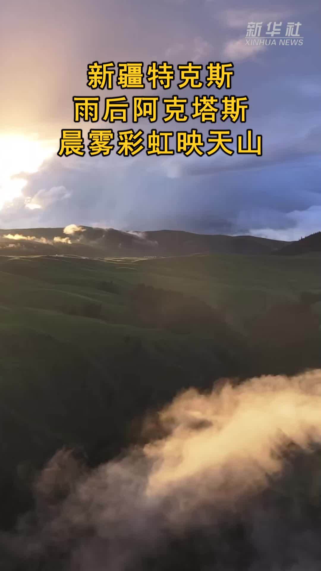 新疆特克斯：雨后阿克塔斯 晨雾彩虹映天山