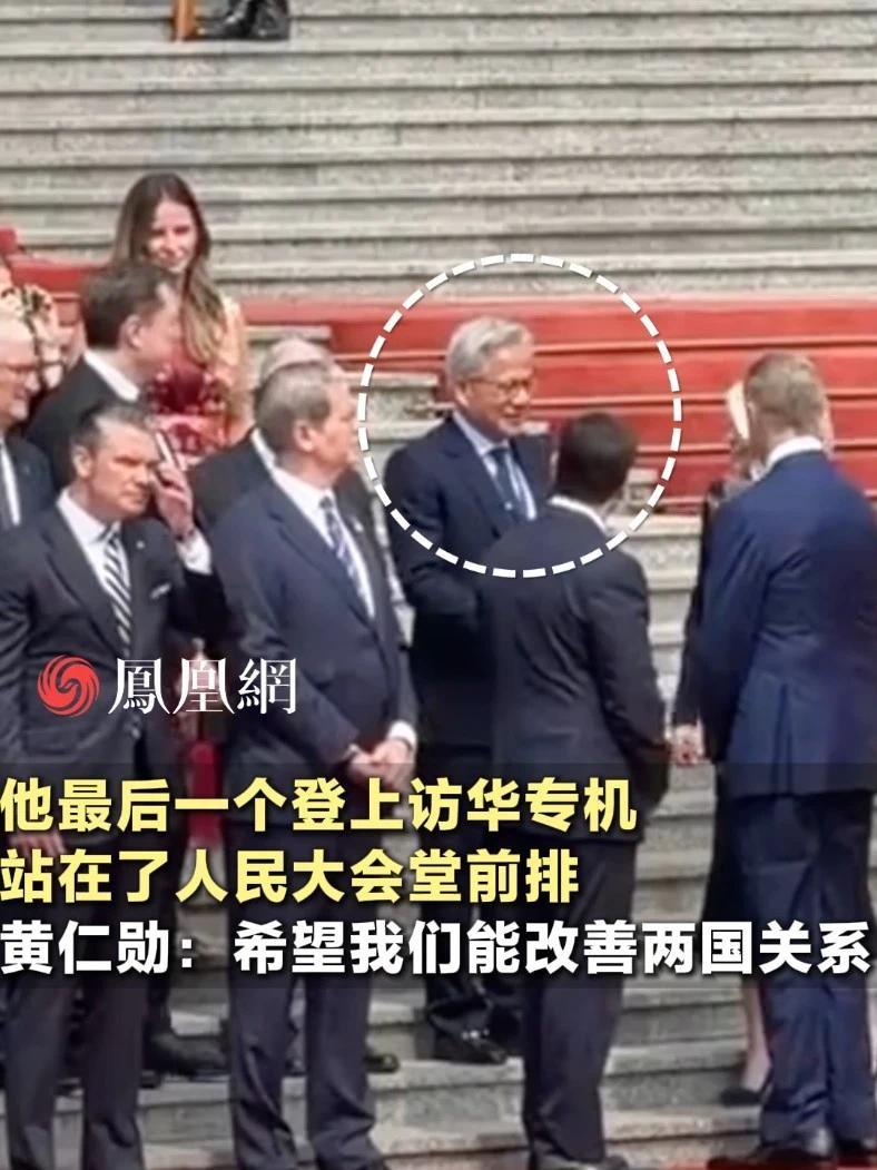 他最后一个登上访华专机，站在了人民大会堂前排。黄仁勋：希望我们能改善两国关系（来源：@ToSun记者团  ）#外交  #现场  #英伟达