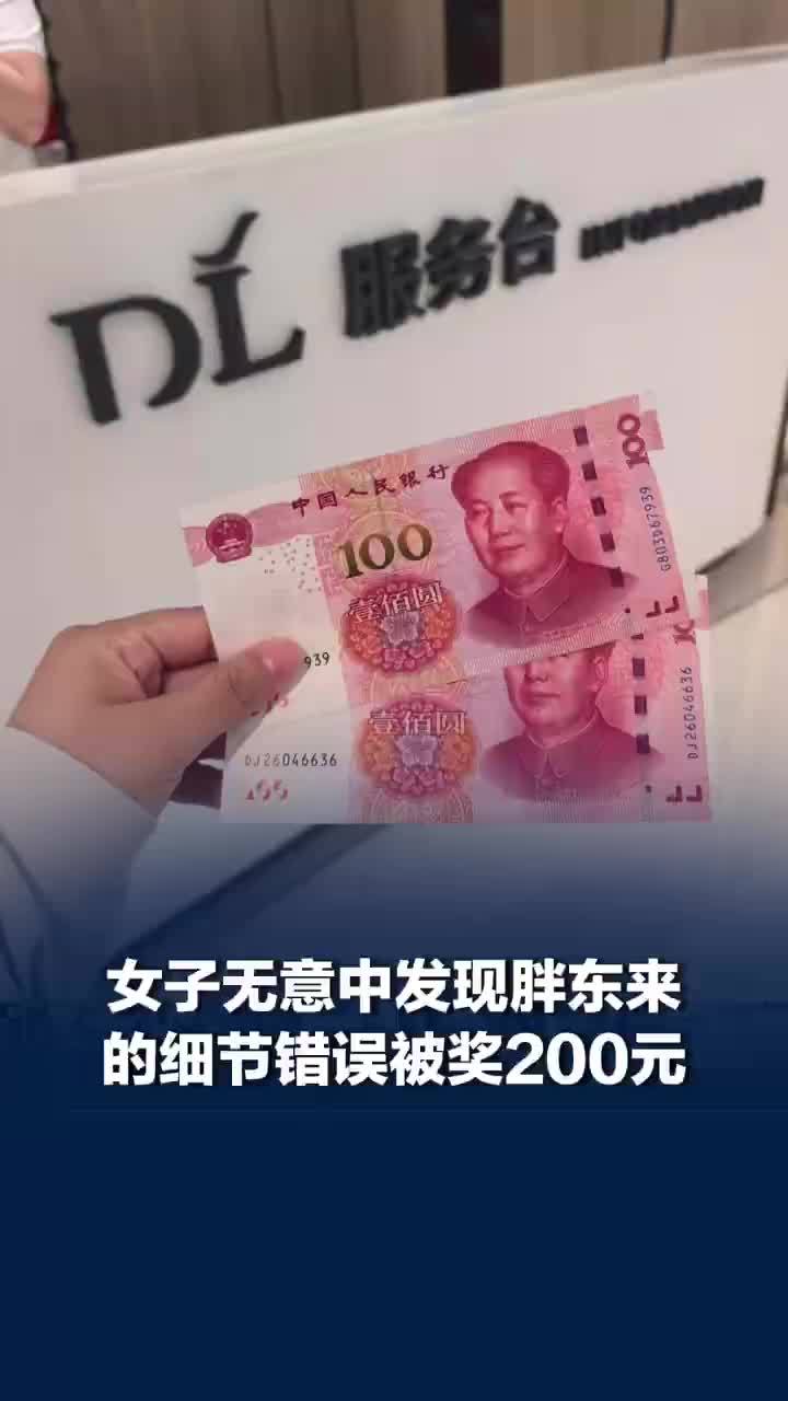 女子发现胖东来错误被追着奖励现金，女子回应发现胖东来错误奖励200元
