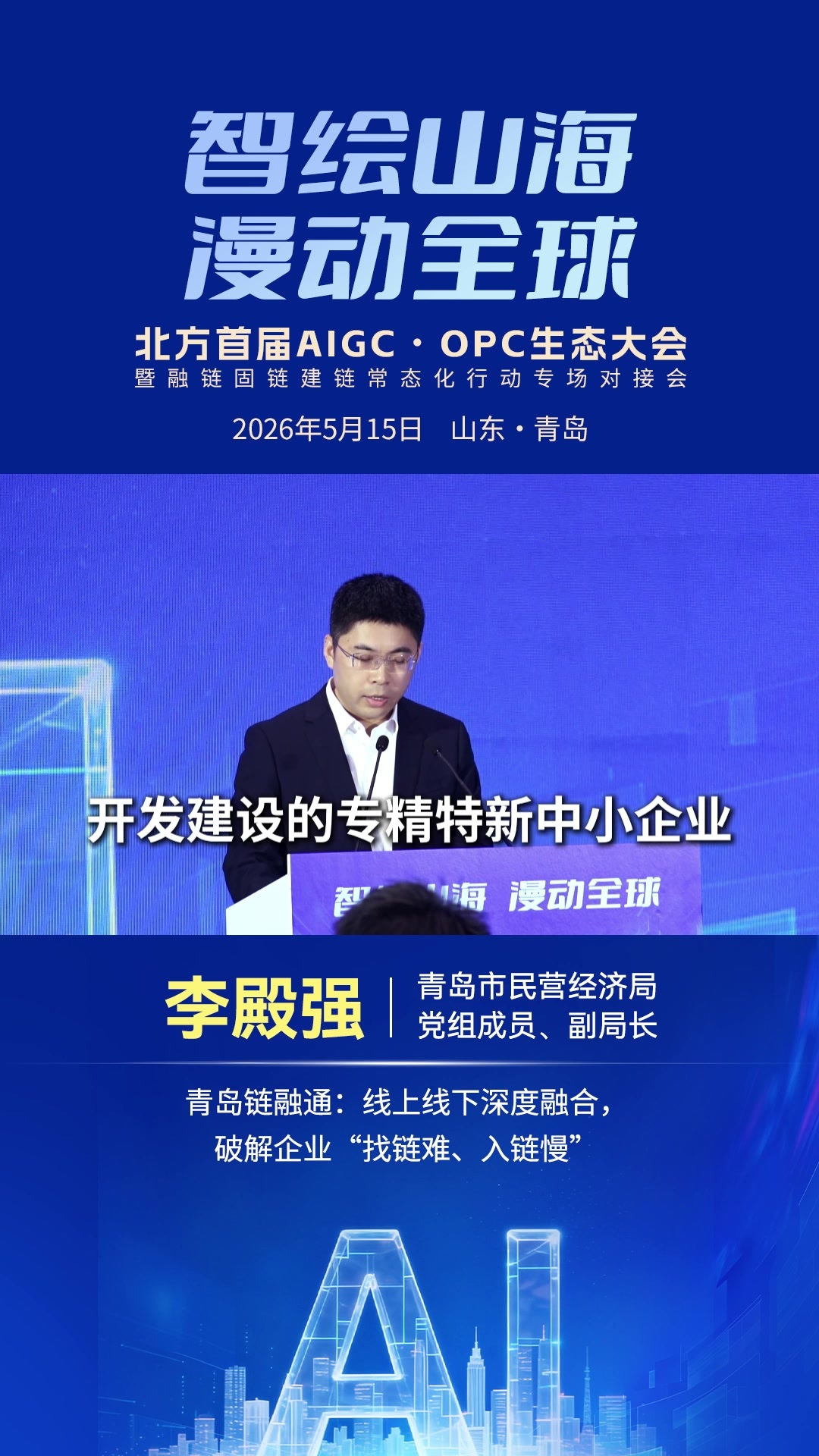 李殿强：青岛链融通线上线下深度融合，破解企业“找链难、入链慢”