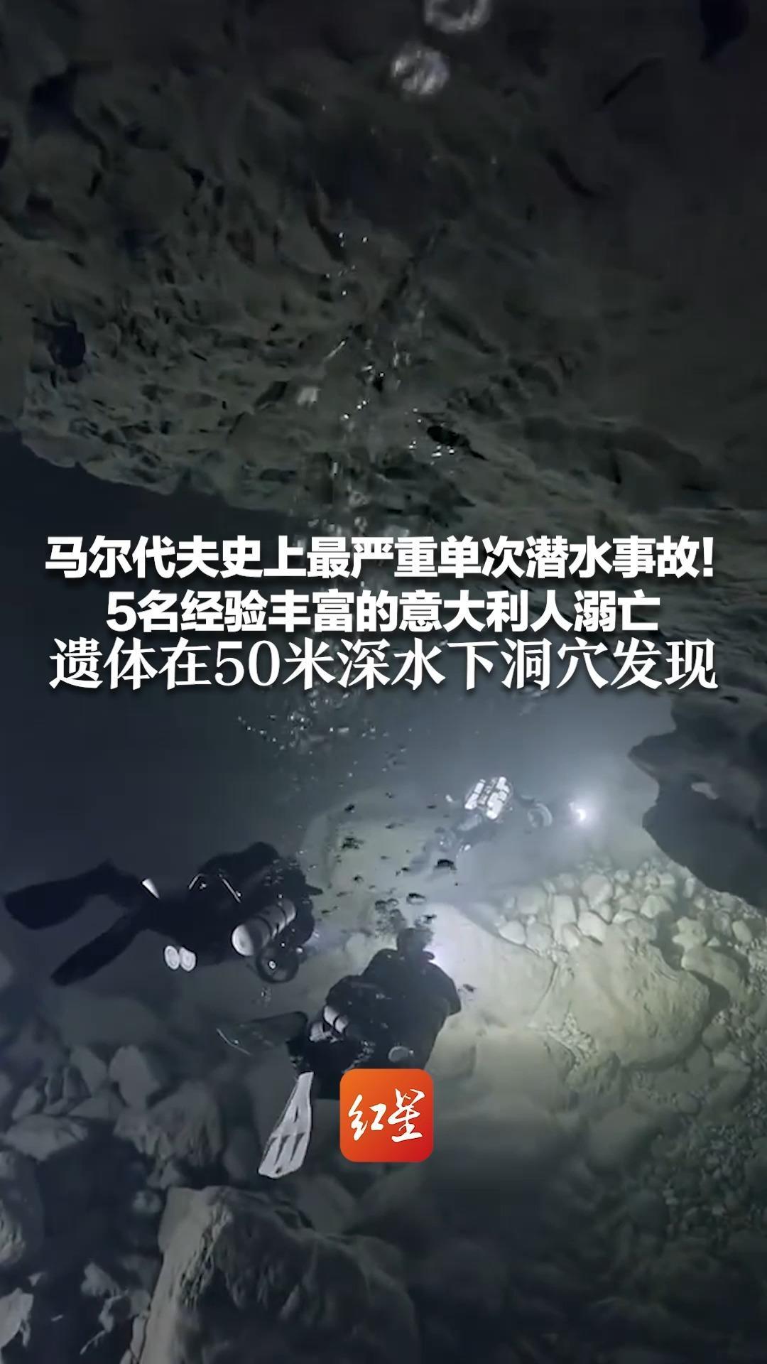 马尔代夫史上最严重单次潜水事故！5名经验丰富的意大利人溺亡 遗体在50米深水下洞穴发现 专家分析或为“氧气中毒”