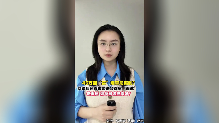 45万能“买”烟草局编制？交钱后被带进会议室“面试”，36人被诈骗874万，这骗局烟草局该担责吗？
