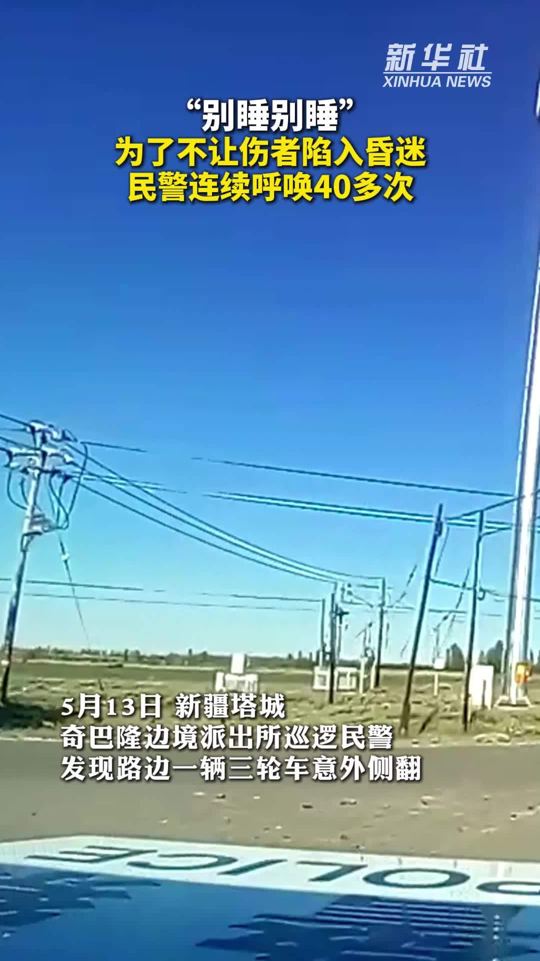 秀我中国｜为了不让伤者陷入昏迷，民警连续呼唤40多次