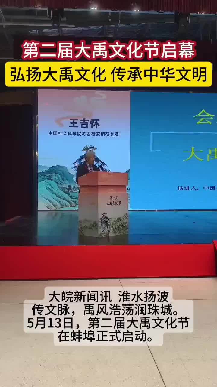 第二届大禹文化节启幕，擦亮千年文化名片#蚌埠本地 大皖新闻讯  淮水扬波传文脉，禹风浩荡润珠城。5月13日，第二届大禹文化节在蚌埠正式启动。本届文化节以“弘扬大禹文化 传承中华文明”为主题，围绕“‘禹