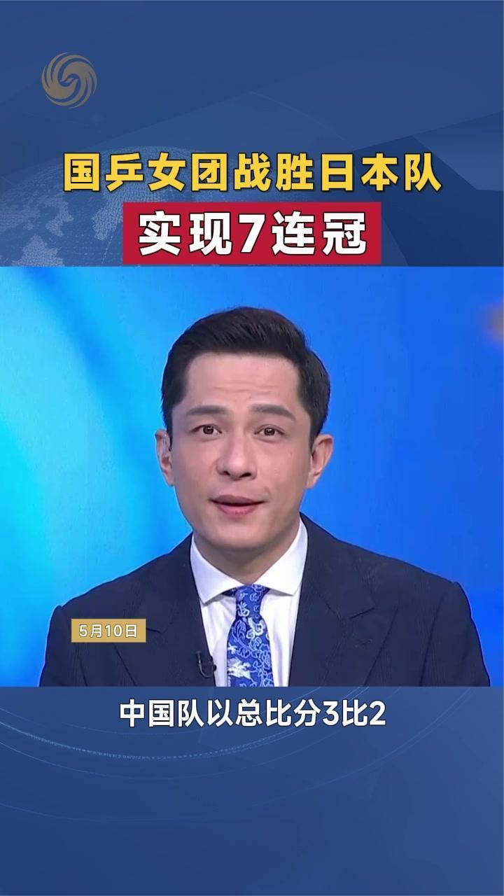 国乒女团战胜日本队 实现7连冠