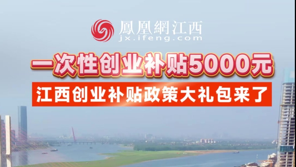 一次性创业补贴5000元 江西创业补贴政策大礼包来了
