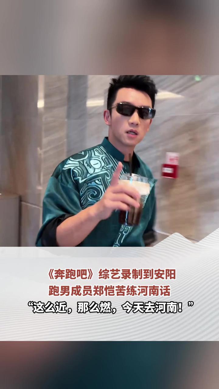 跑男全员今日齐聚安阳！5月16日《奔跑吧》综艺奔赴安阳录制 ，跑男成员郑恺提前苦练地道河南话：“这么近，那么燃，今天去河南！”（顶端新闻记者 李琳 赵阿娜）#奔跑吧  #河南安阳