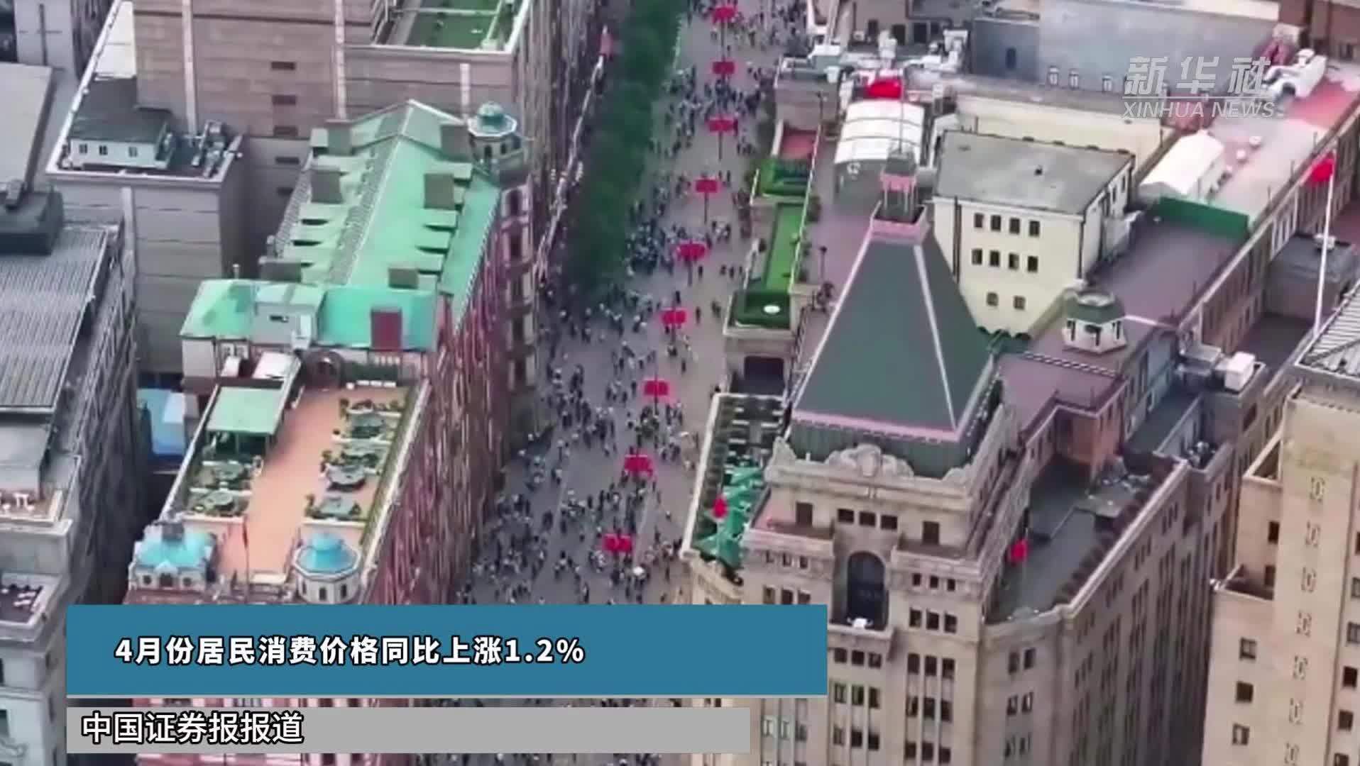 4月份居民消费价格同比上涨1.2%