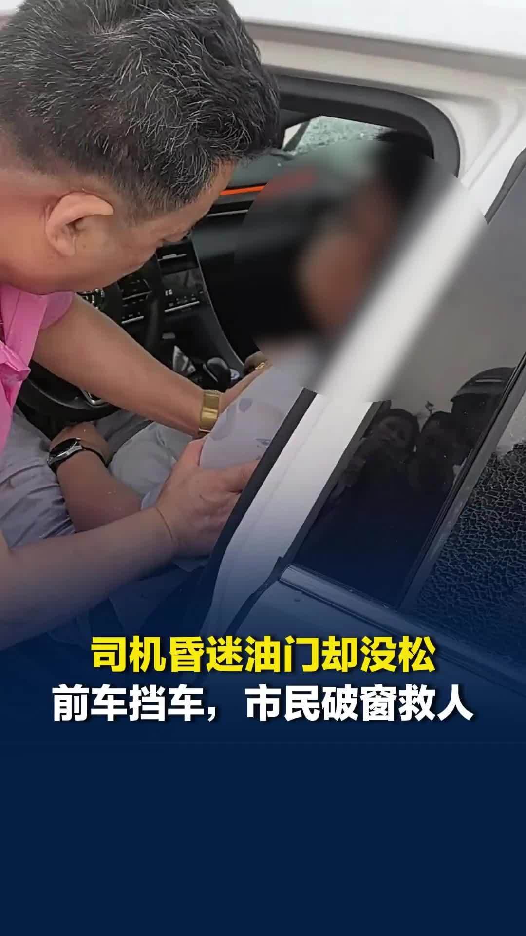 司机突发疾病昏迷，油门却没松，前车死死顶住失控后车以防肇事，市民合力破窗救人
