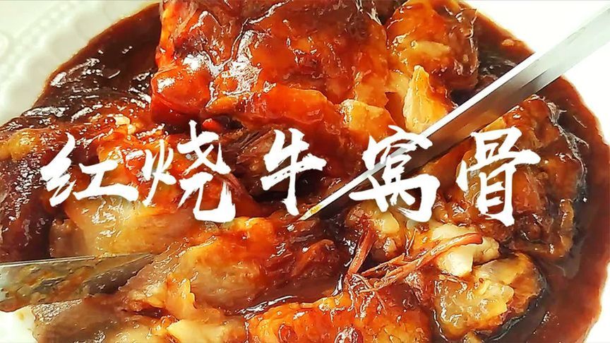 每天能卖上千份的清真特色菜红烧牛窝骨到底怎么做？
