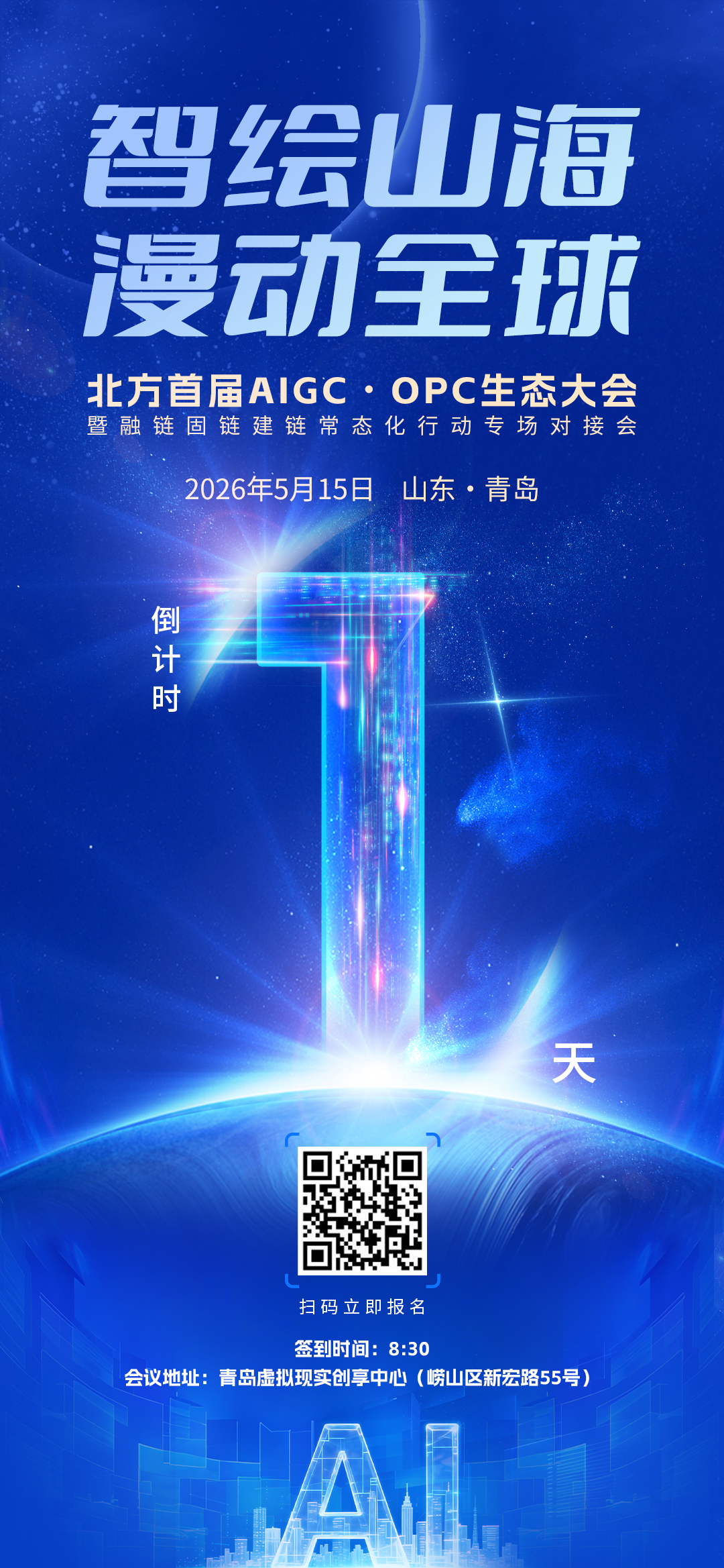 倒计时1天！北方首届AIGC•OPC生态大会暨融链固链建链常态化行动专场对接会即将在青岛启幕