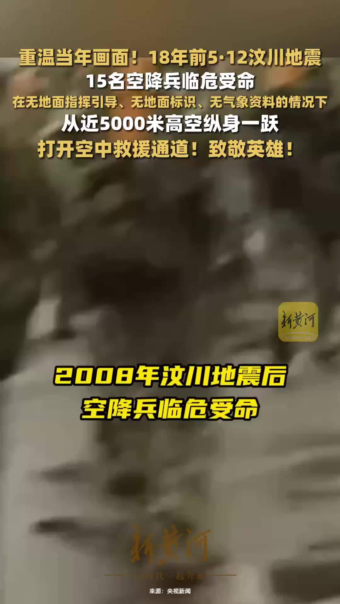 重温当年画面！18年前汶川地震，15名空降兵临危受命，从近5000米高空纵身一跃，打开空中救援通道