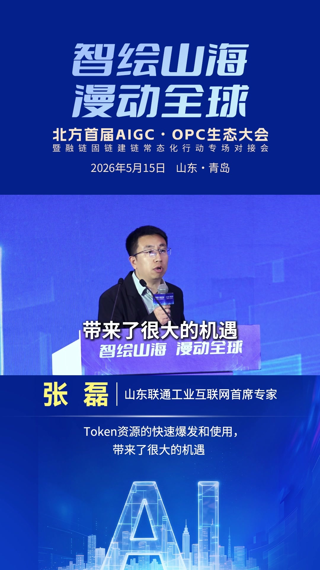 张磊：Token资源的快速爆发和使用，带来了很大的机遇
