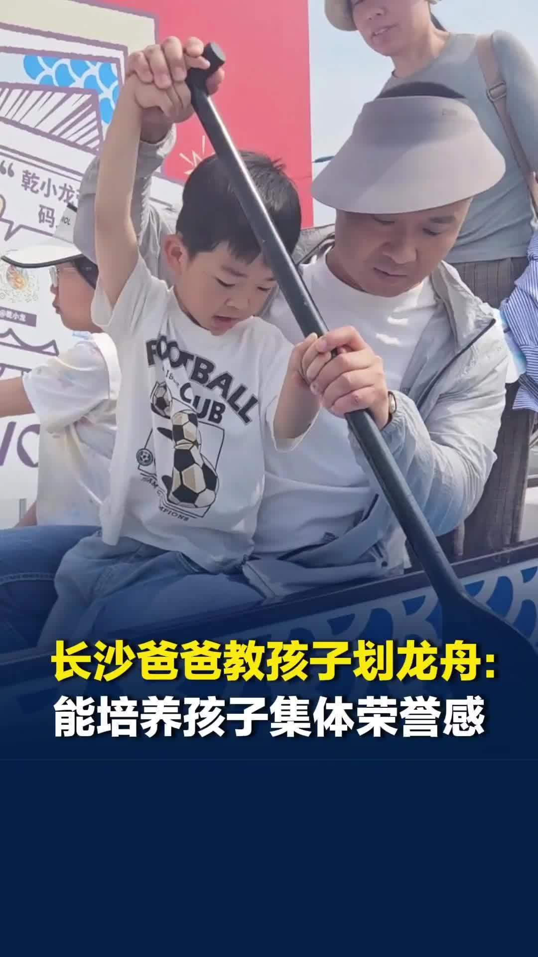 长沙爸爸“龙超”上教孩子划龙舟，身体受伤无法上船但多年热爱：能培养孩子集体荣誉感