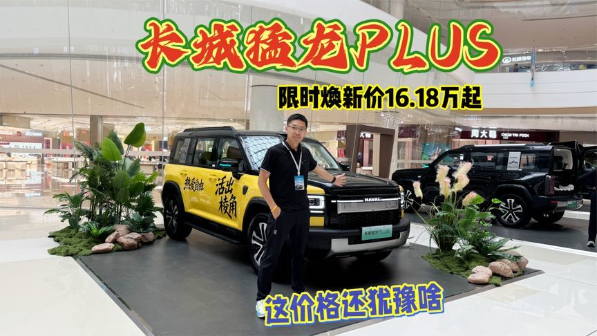 长城猛龙PLUS上市，限时焕新价16.18万起，五座七座可选续航出色