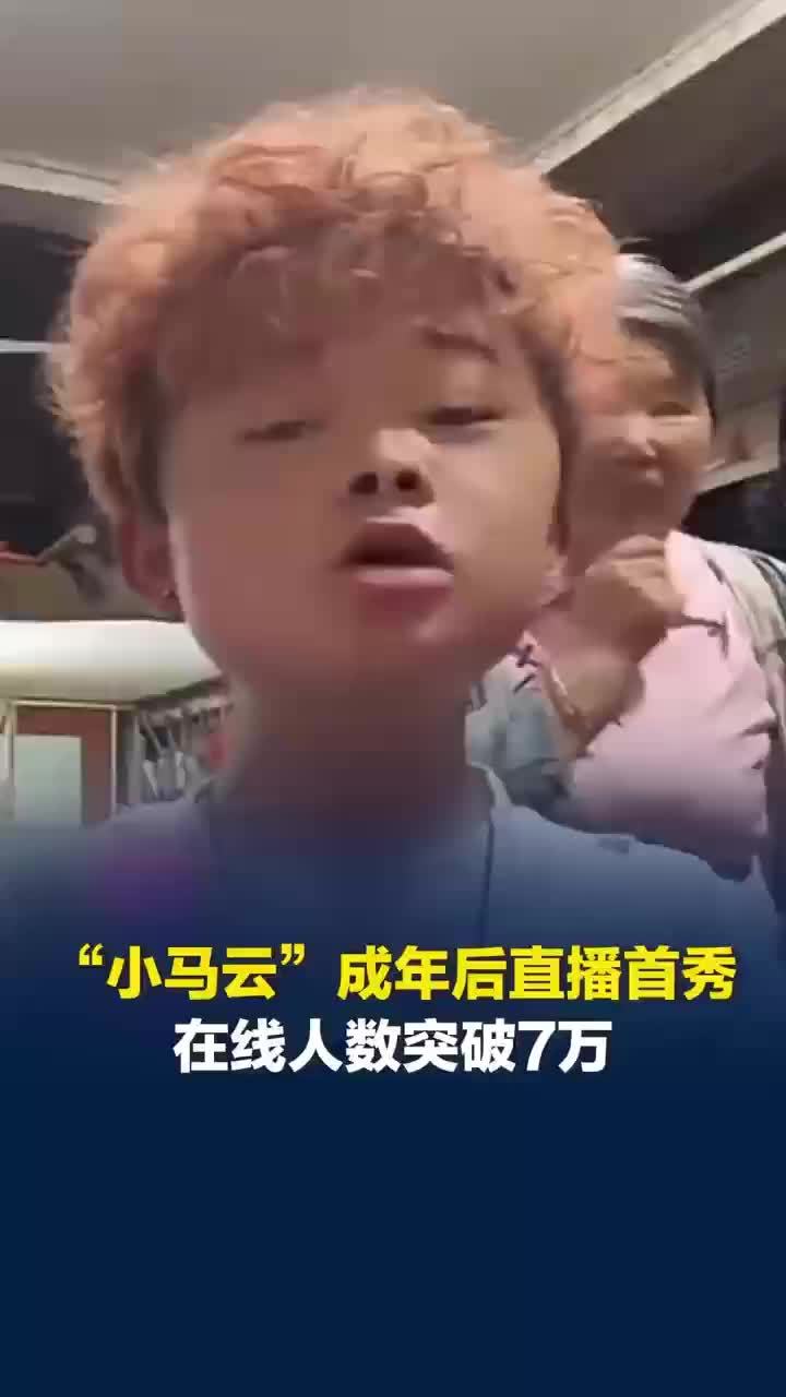 小马云成年后直播首秀