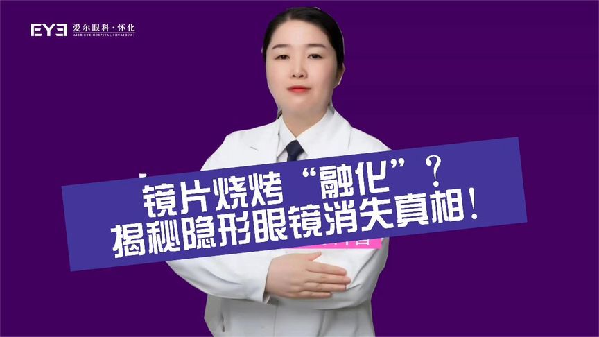 吃火锅烧烤镜片会“融化”？揭秘隐形眼镜消失真相