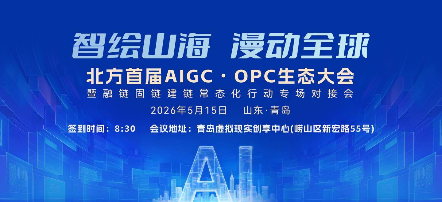 智绘山海，漫动全球！北方首届AIGC・OPC生态大会5月15日青岛共话产业新篇章