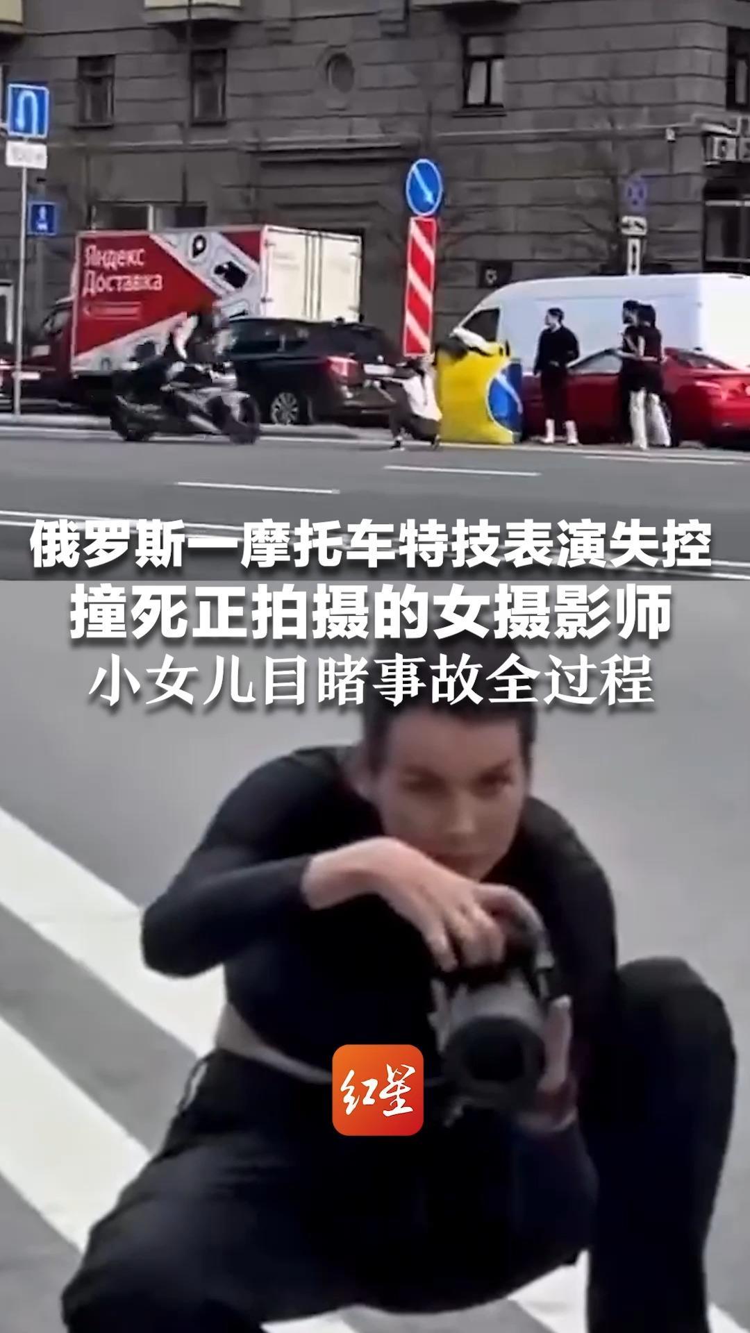 俄罗斯一摩托车特技表演失控 撞死正拍摄的女摄影师  死者曾出演顶级MV 令人揪心的是，小女儿目睹事故全过程…