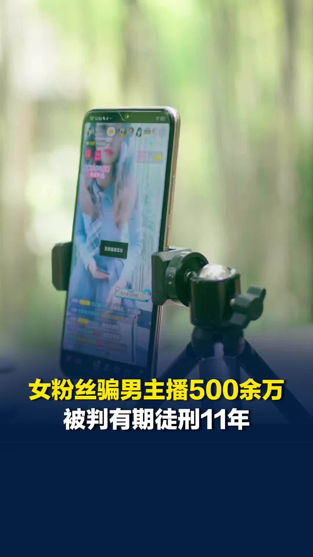 已婚女粉丝玩暧昧给一男主播打赏百万，骗走其900余万元后，大部分用于打赏和还网贷