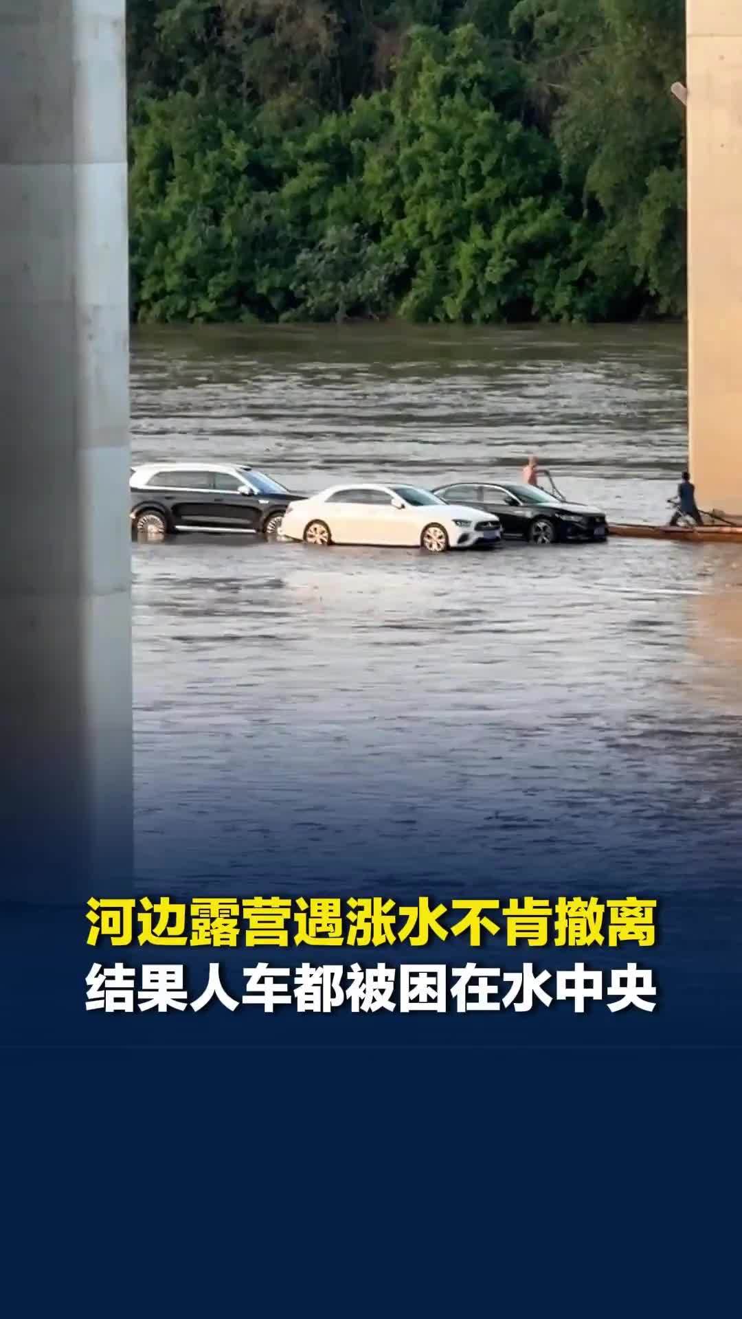 河边露营遇涨水，多名游客与车辆被困水中央，露营地：他任性不肯撤，最后自己花钱吊车