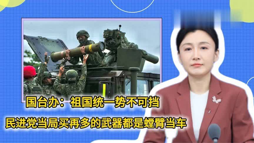国台办：祖国统一势不可挡，民进党当局买再多的武器都是螳臂当车