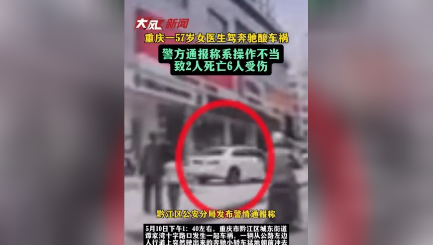 重庆一57岁女医生驾奔驰酿车祸 警方通报称系操作不当 致2人死亡6人受伤