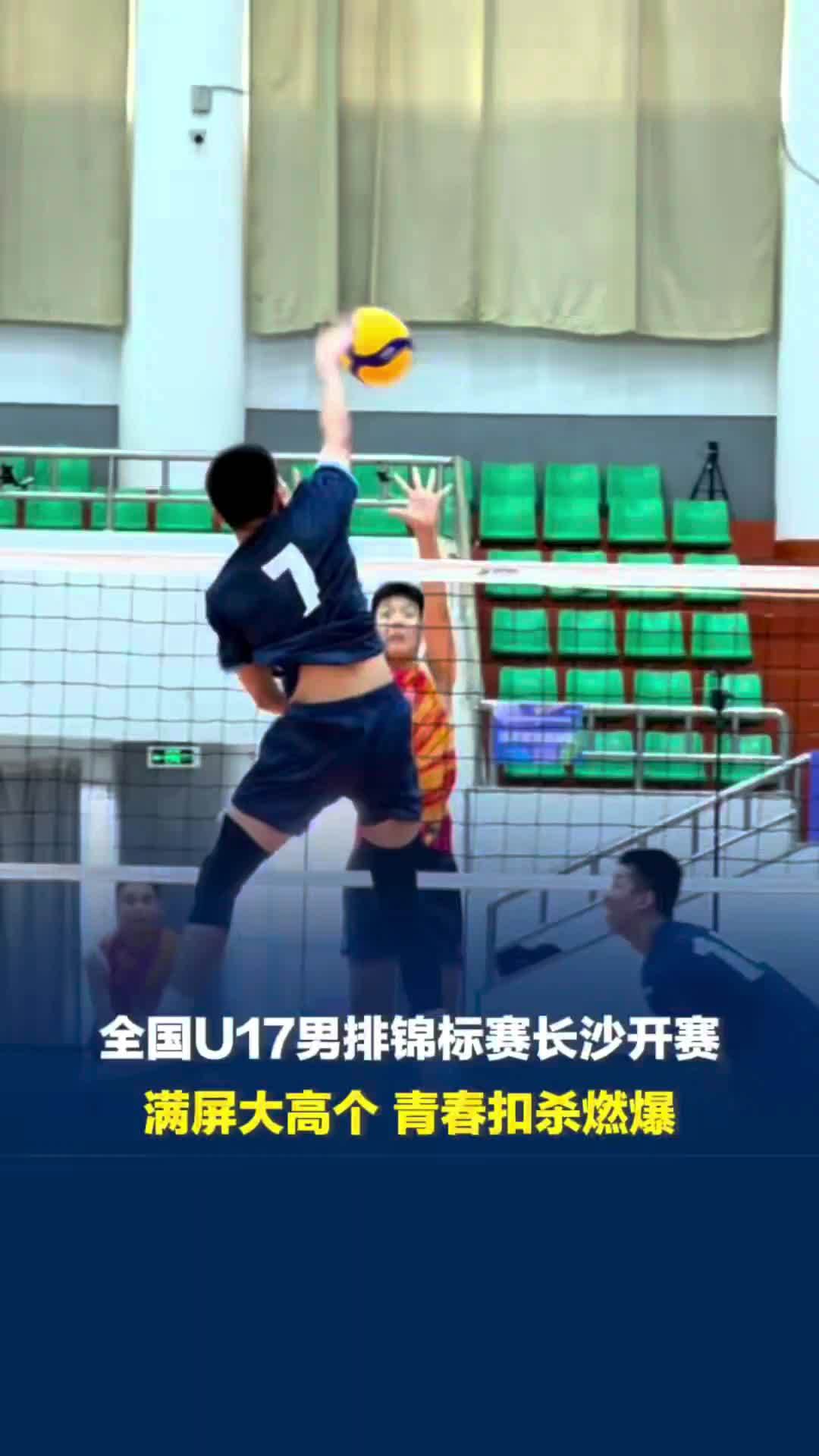 2026全国U17男排锦标赛长沙开幕！满屏大高个，青春扣杀燃爆