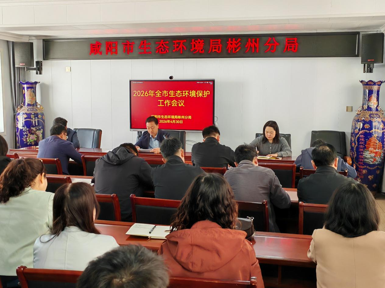 咸阳市生态环境局彬州分局召开全市生态环境保护工作会议
