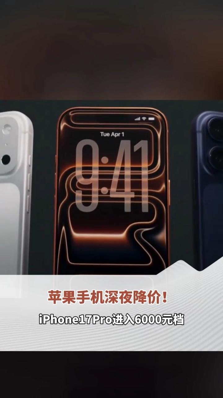 苹果手机深夜降价！iPhone17Pro进入6000元档，iPhone17上市后首次降价，到手只要4499元
