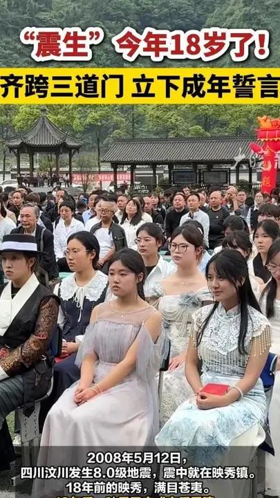 “震生”今年18岁了！齐跨三道门 立下成年誓言#汶川 #“震生”今年18岁了 #四川dou知道 5月12日 四川汶川今天下午，在汶川县七一映秀中学，一场特殊的成人礼活动举行。这场活动的主角是今年18