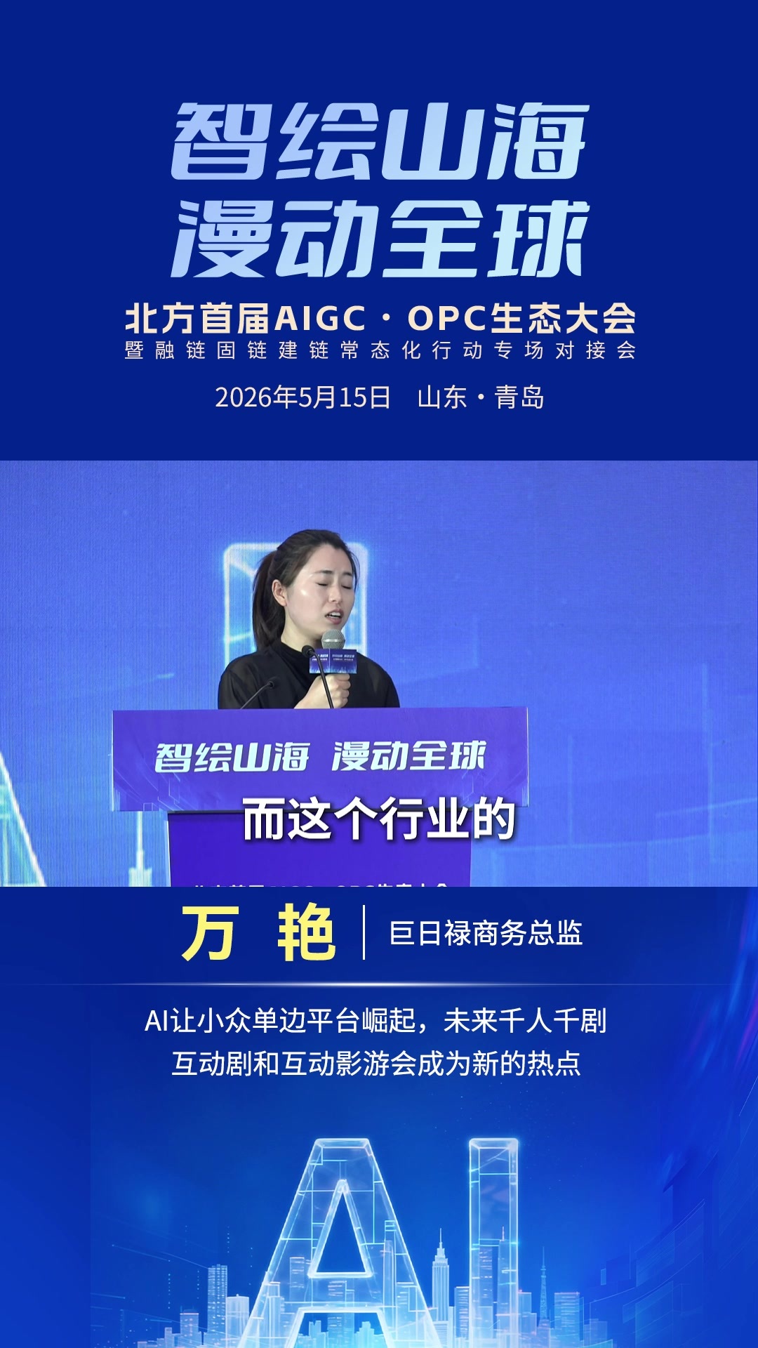 万艳：Al让小众单边平台崛起，未来千人千剧互动剧和互动影游会成为新的热点