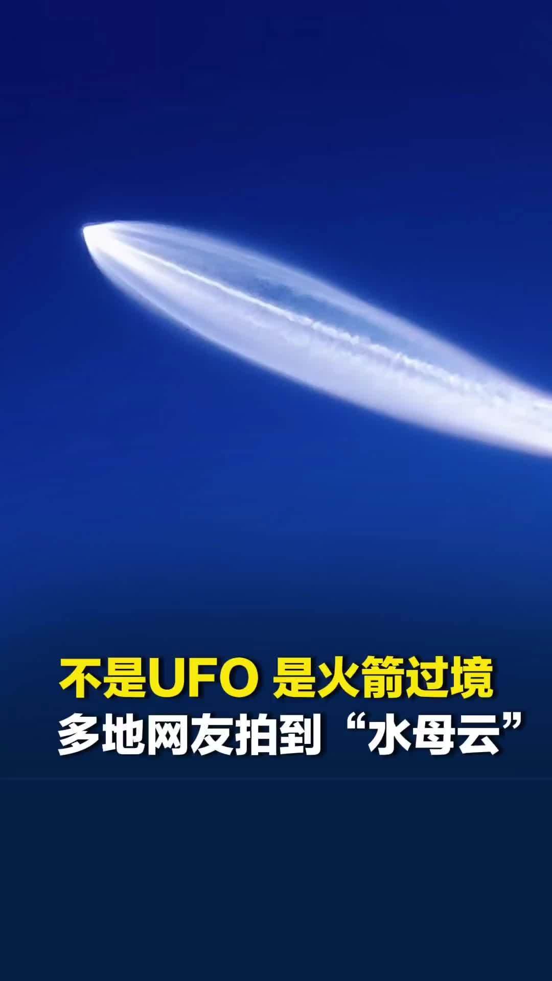 不是UFO，是火箭过境！全国多地市民拍到“水母云”：宛若鲲鹏，中国航天的硬核浪漫