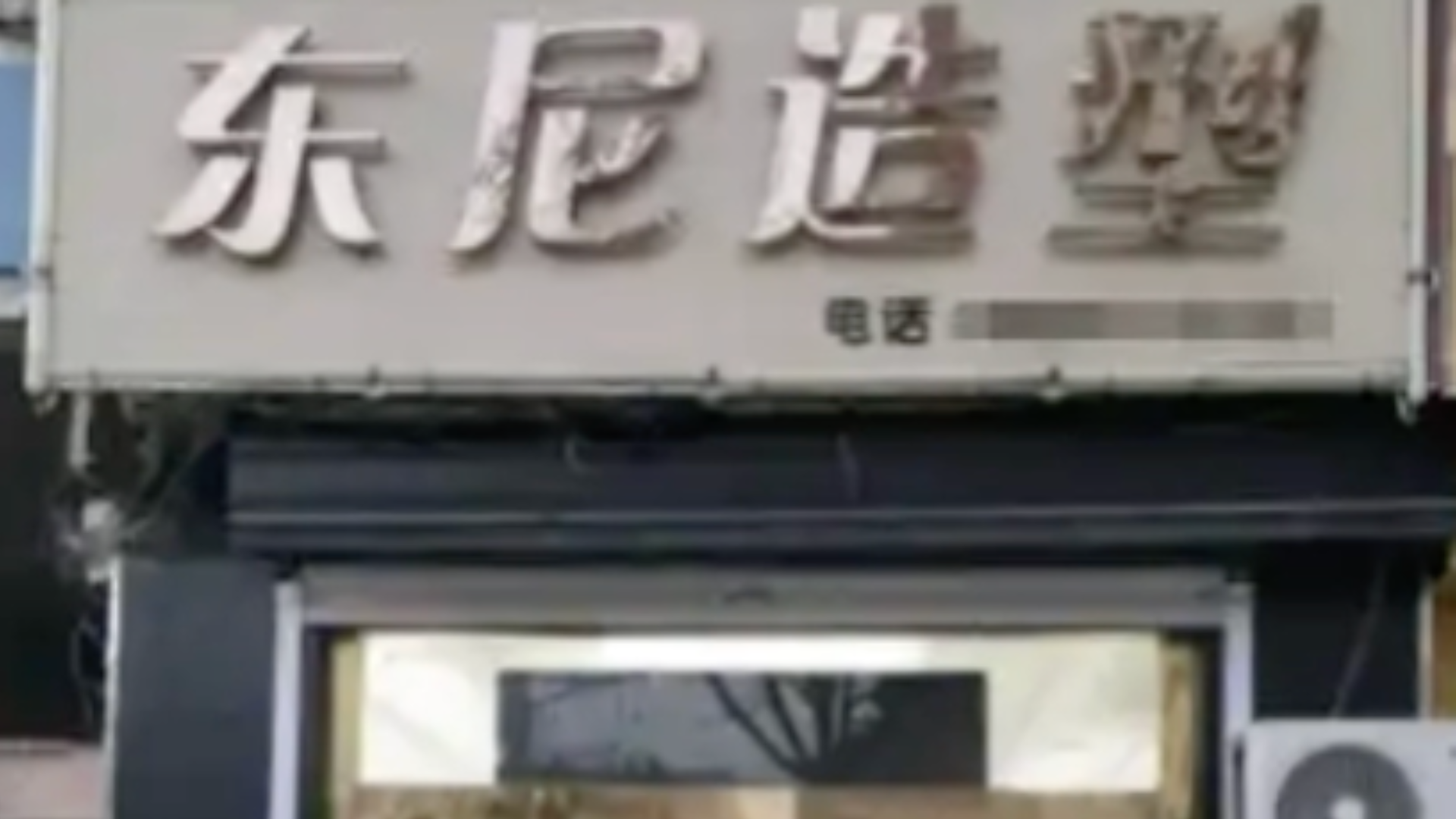 县城理发店取名“东尼”遭“英国公司”起诉商标侵权，该公司唯一董事为中国人，已起诉全国多家县城理发店并索赔成功，律师：若权利人靠此获利，或涉嫌恶意碰瓷