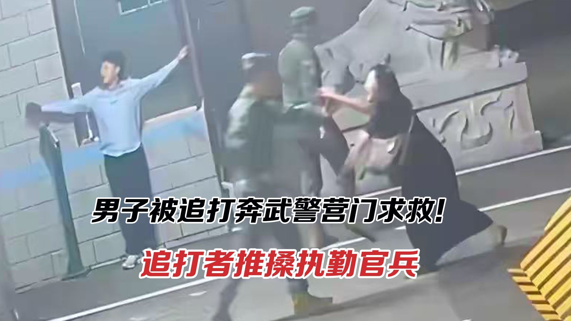 男子被追打直奔武警营门求救！追打者竟推搡执勤官兵？