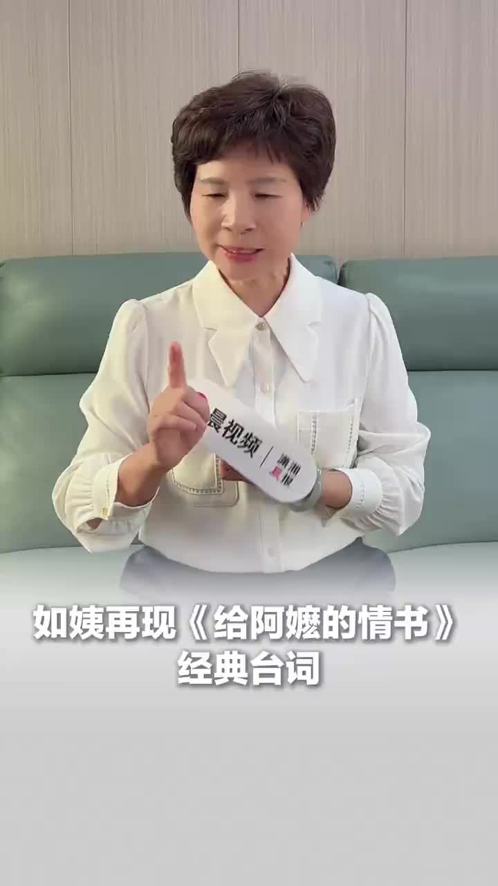 如姨再现给阿嬷的情书经典台词