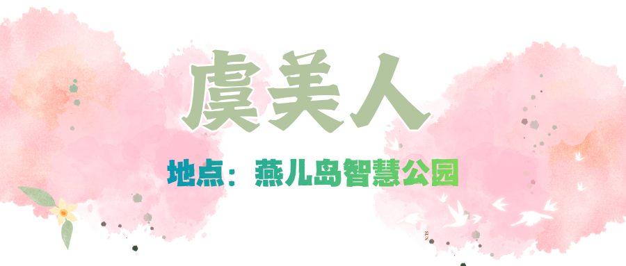 赏花季 (3).png